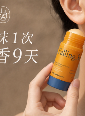 【抹出伪体香】法国香水级香膏