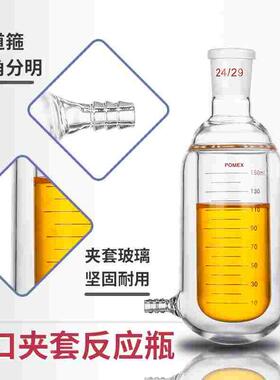 【POMEX工厂定制】单口双层夹套反应瓶带刻度烧瓶25/50/100/500/1