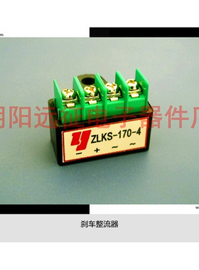 。YEJ电机刹车整流器 RY-170-4 ZL-170 AC380v变DC170v 10只包邮