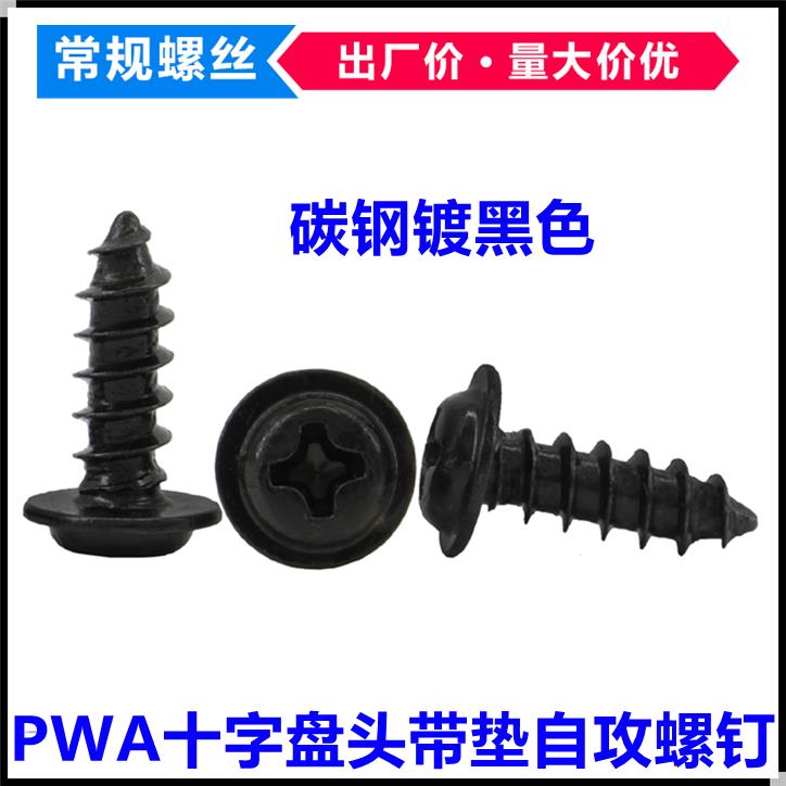PWA黑色十字槽盘头带垫自攻螺丝M2*3*7*12*14圆头带介自攻螺钉ST2 - 图0