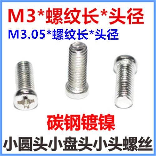 M3.05 M3.1 M3.2十字小圆头机牙螺丝M3小头小帽小盘头机螺钉镀镍 - 图0