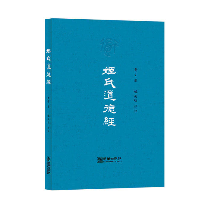 正版《姬氏道德经》周公天子书珍藏版 《易经》《德经》《政经》《礼经》精髓 道经卷、德经卷、道理卷、道政卷、道法卷、道术卷 - 图0