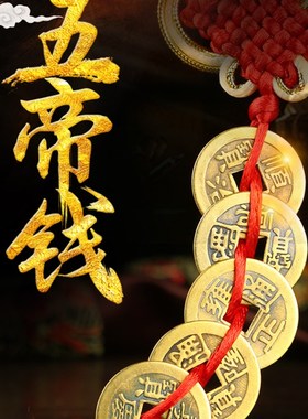 新品黄铜五帝钱六帝s钱铜钱挂件葫芦古币随身携带摆件
