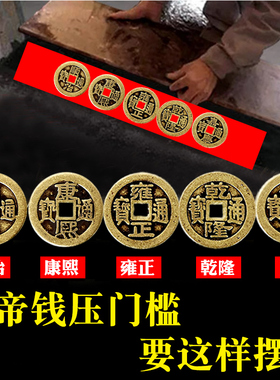 新品五帝钱压门槛入户门过门石下压的五帝钱进门槛石X装修专用铜