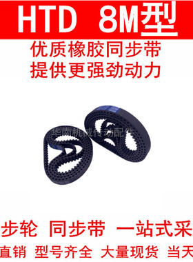 同步带1920-8M 1928-8M 1936-8M 1944-8M 1952-8M 橡胶同步皮带8M
