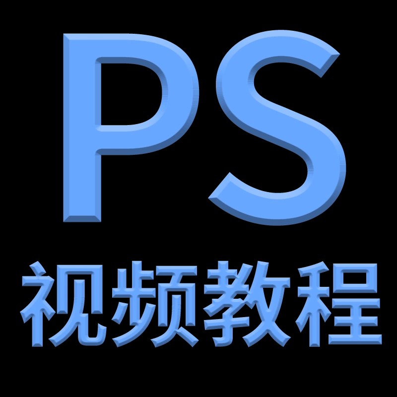 Ps教程零基础photoshop视频课程美工平面设计人像修图抠调色海报-图3