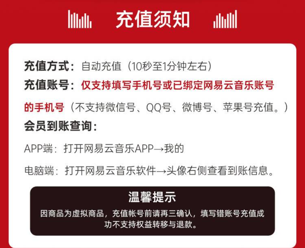 网易云音乐VIP黑胶会员一次到账音乐会员直冲到账 - 图1