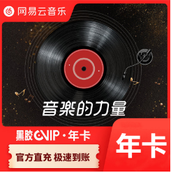 网易云音乐VIP黑胶会员一次到账音乐会员直冲到账 - 图0