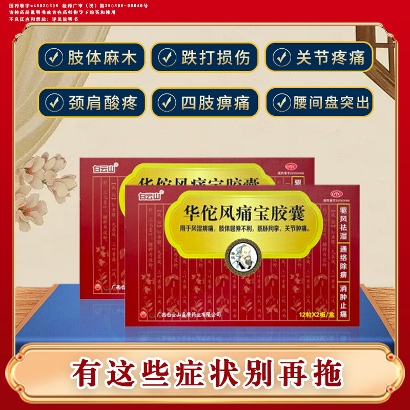 白云山华佗风痛宝胶囊正品 风湿痹痛屈伸不利筋脉拘挛关节肿痛