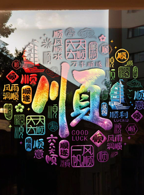 新年爆款羊年元旦2027新年顺风顺水UV静电玻璃门窗无痕无胶可移除