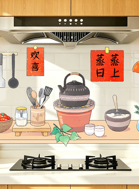 新款炉火煮茶静电防油贴无胶无痕厨房灶台油烟机瓷砖墙面保护装饰