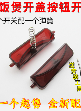 电饭煲开关开盖按钮门盖按键扣电饭锅锅盖锁扣上盖门扣子通用配件