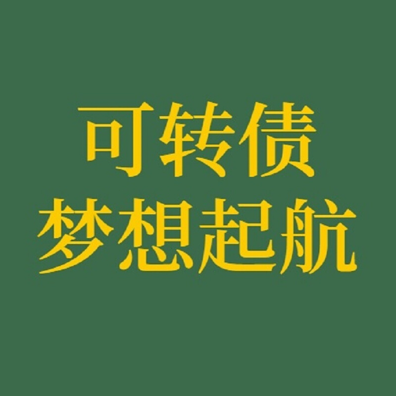 可转债梦想起航快速下单交易系统量化程序预警提示买卖点实战稳定 - 图0