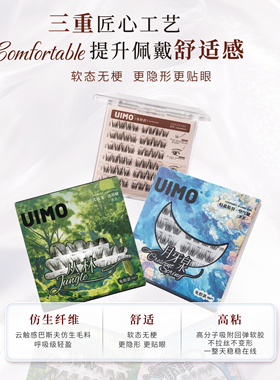 UIMO免胶假睫毛月牙泉