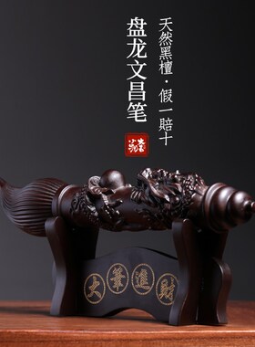 天然黑檀木盘龙文昌笔祥龙生肖龙金D榜题名文玩手把件桌面装饰摆