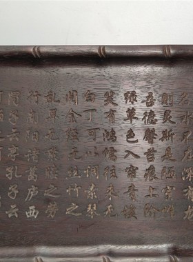 古玩古董珍藏老红木纯手工雕刻陋室铭文字茶盘水W果盘摆件收藏