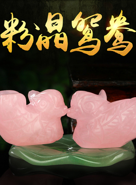 粉水晶鸳c鸯摆件一对粉晶床头结婚新婚吉祥物卧室姻缘风水摆设饰