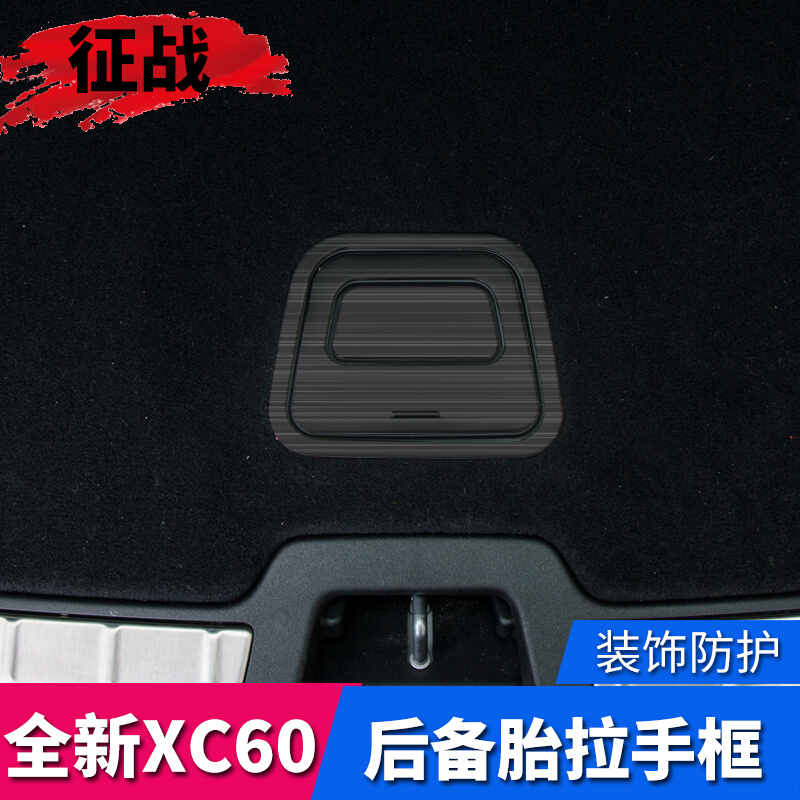 适用于沃尔沃18-23款XC60内饰改装隔板后备胎拉手框装饰亮条贴片 - 图1