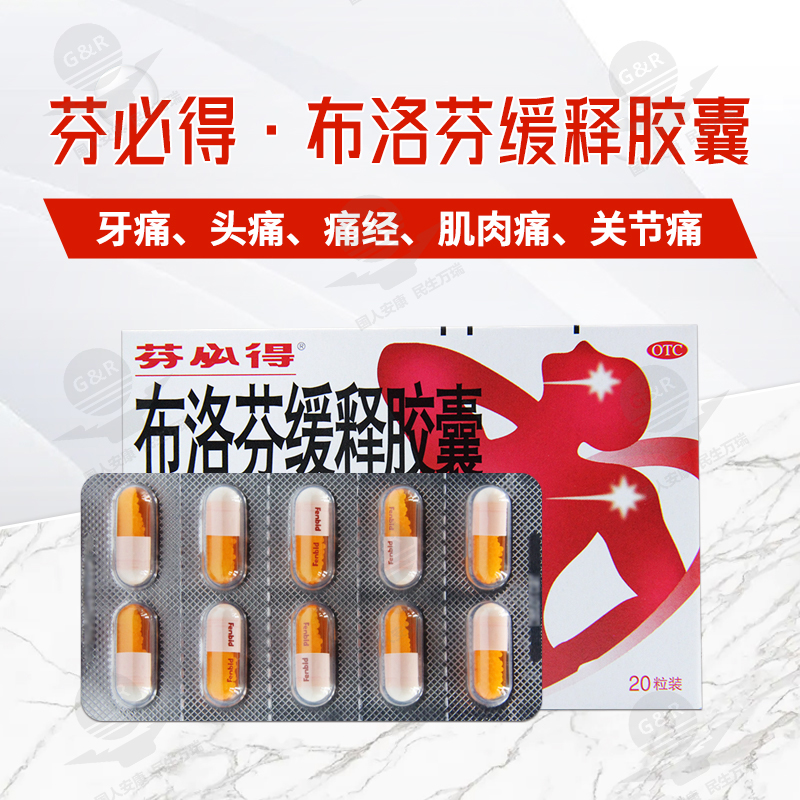 芬必得布洛芬缓释胶囊 0.3g*20粒/盒缓解轻至中度疼痛如头痛痛经-图0