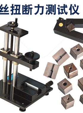 螺丝扭断力试验机螺钉扭力紧固强度测试仪螺栓破坏力试验机扭力仪