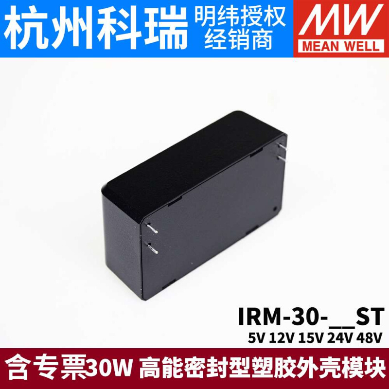 明纬IRM-30模块开关电源30W5V12V15V24V48V密封型塑胶外壳ST - 图1