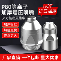 P80 plasma thickened cutting nozzle cutting nozzle electrode nozzle 100120 cutting machine cutting nozzle cutting gun accessories