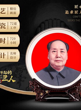 新品伟人毛主席像装n饰盘现代家居工艺品摆件景德镇陶瓷办公室乔