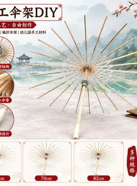手工伞架竹制伞骨 DIY 油纸伞骨架古风舞蹈表演拍摄道具配件