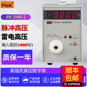 。Rek/美瑞克高压数字表RK1940-1脉冲高压雷电压测量工频交直流10