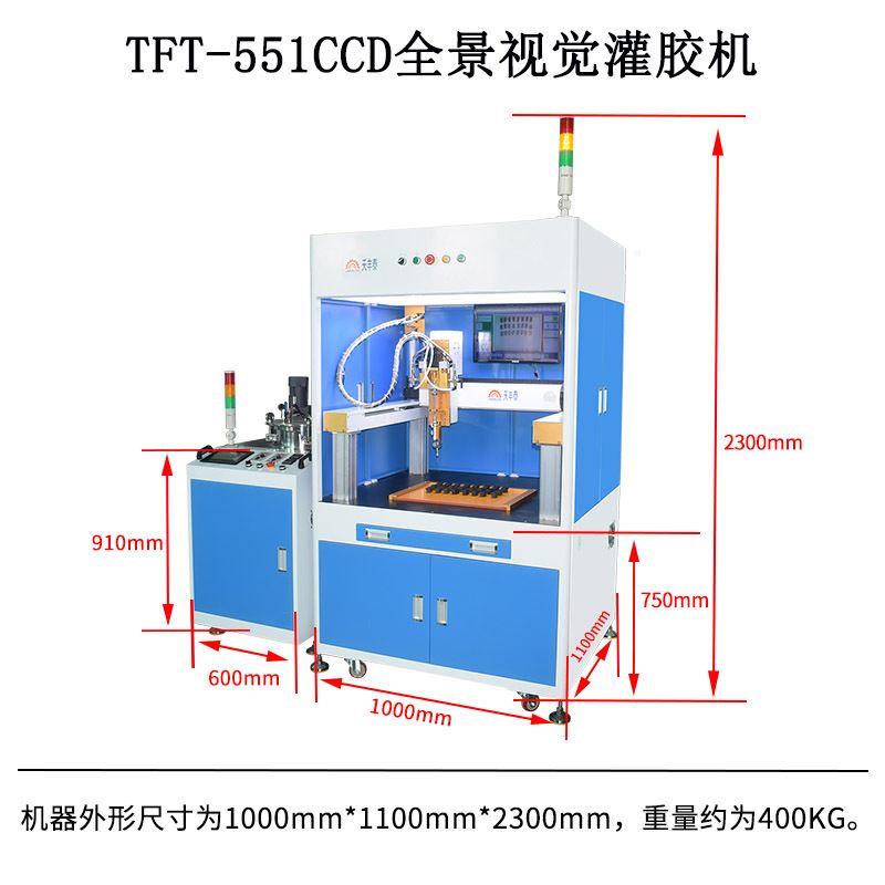 TFT-551CCD全景视觉双组分AB灌胶机环氧树脂滴胶机自动识别点胶机 - 图0