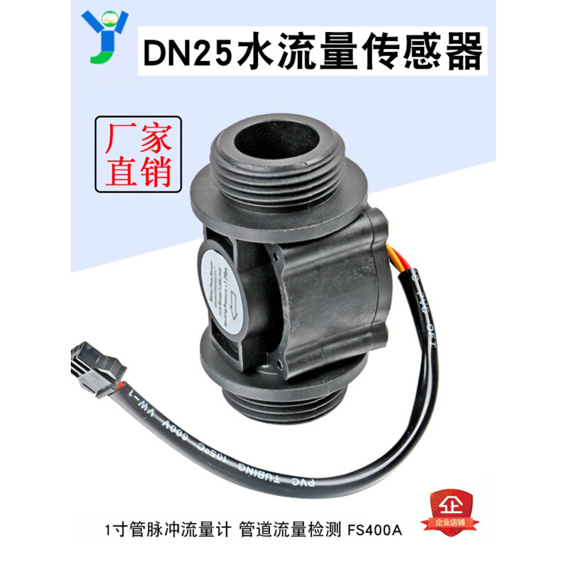 DN25水流量传感水器 道1寸管脉冲流量检测计 管热器售水机 FS400A - 图2