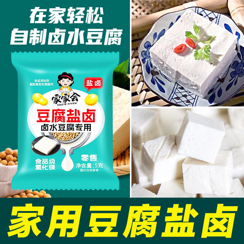 家家会豆腐盐卤小包装食用豆腐做卤水豆腐豆花食品级盐卤