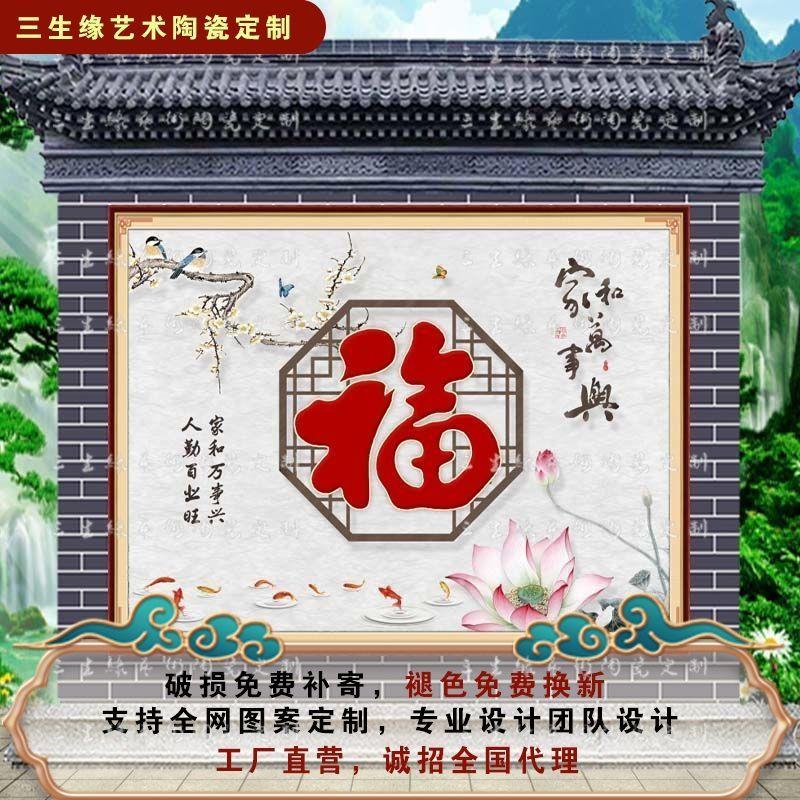 定制农村迎门墙户外庭院照壁影壁墙门头瓷砖壁画福客厅电视背景墙 - 图0