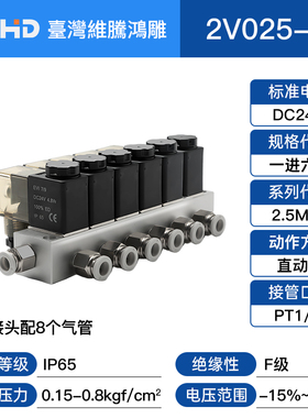 WTHD维腾鸿雕气动2V025-08含汇流板单电控开关通多路式电磁阀组