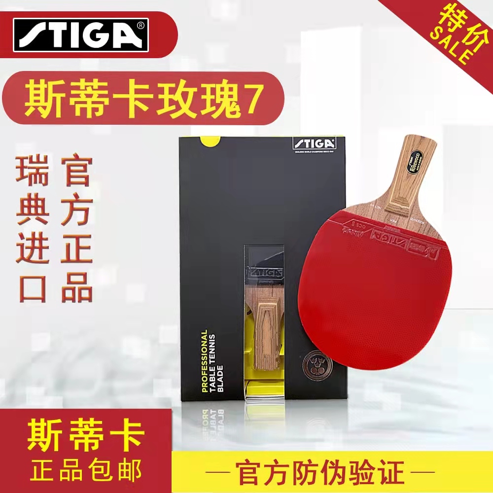 正品Stiga斯蒂卡乒乓球拍9.8专业级diy碳素狂飙胶斯帝卡球拍玫瑰7 - 图1