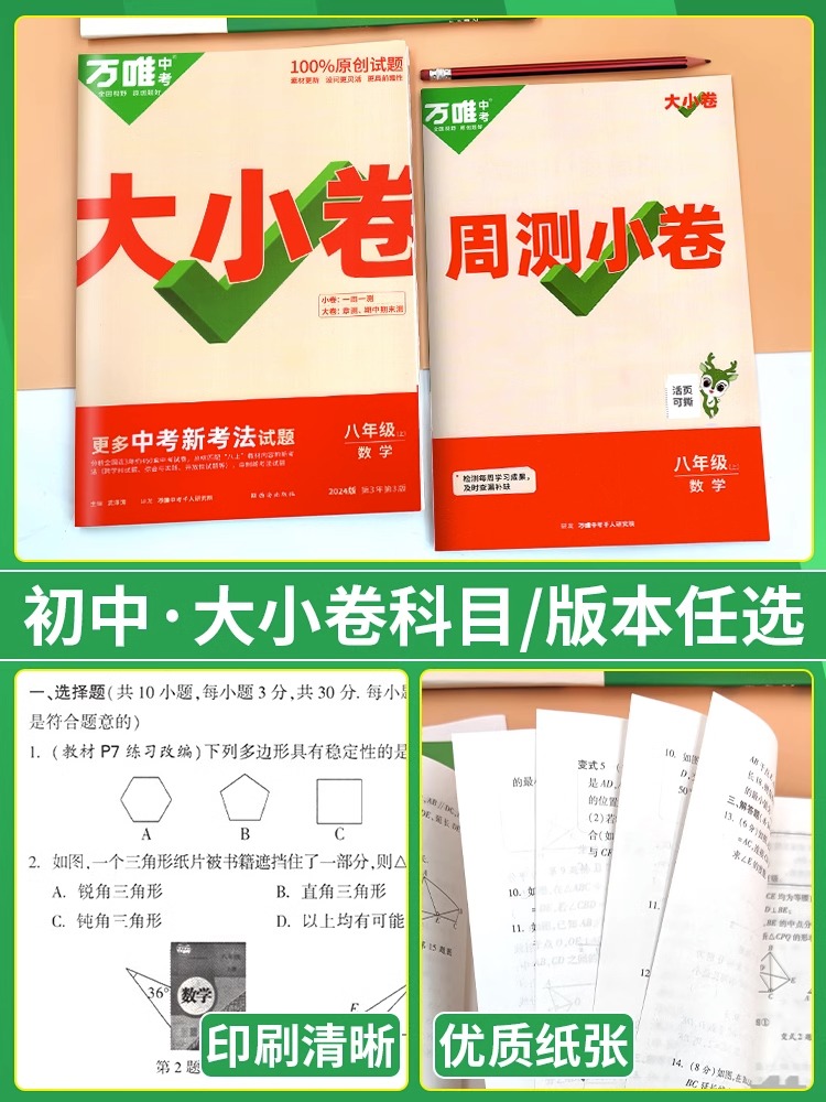 2024万唯大小卷七年级上下册试卷测试卷全套人教版八年级九年级初中必刷题同步教材语文数学英语物理小四门测试卷初一万维教育-图3