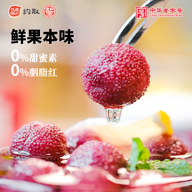 约取德和云南杨梅罐头解渴水果罐头当季采摘鲜果方便即食无添加
