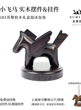SURISHI苏黎拾木小飞马挂件摆件