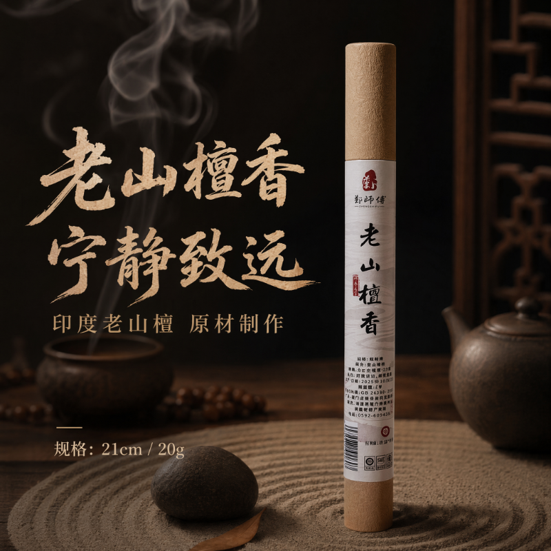 郑师傅印度老山檀线香 家用持久留香