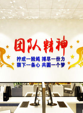 团队精神激励志贴纸3d立体公室标语公司企业会议室文化墙面装饰