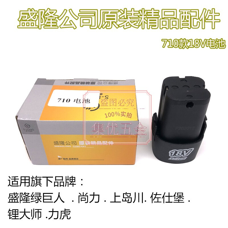 。盛隆绿巨人710锂电钻18V电池 岛川18v佐仕堡710尚力7004 原厂配 - 图0