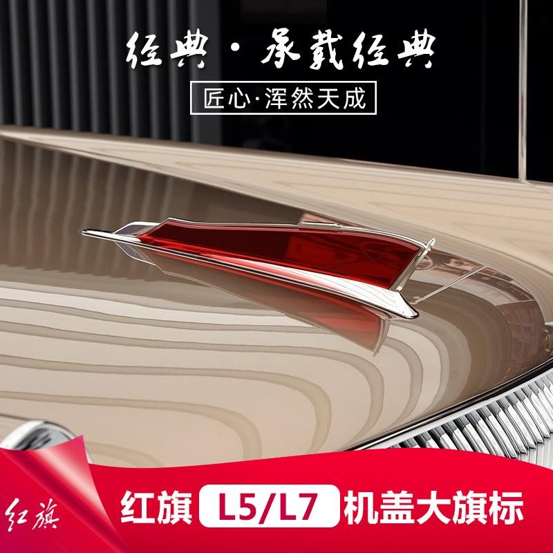 25款红旗H5H6HS5HS7HS3H9机盖标大立标加高加T大旗标车标贴改装饰 - 图0