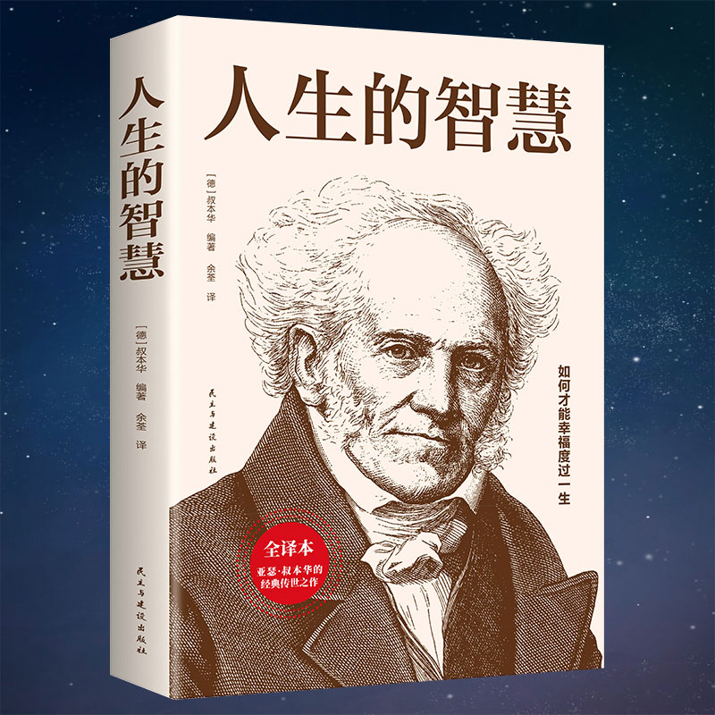 叔本华：人生的智慧 如何才能幸福度过一生西方哲学经典书籍外国哲学知识读物经典名著哲学书籍哲思励志读本哲学入门书籍 - 图0