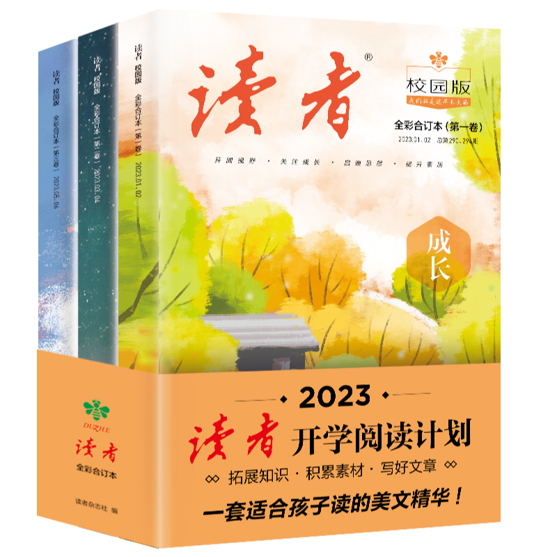 2023《读者》校园版·成长合订本 开学阅读计划彩色合订本全3三册 青年文学文摘经典期刊课外阅读作文素材少年美文35周年读点经典 - 图3