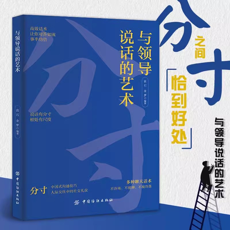 与领导相处的艺术 与领导说话的艺术   把握尺度办事游刃有余人际交往说话有分寸办事有尺度 拿捏分寸说话恰到好处 - 图0