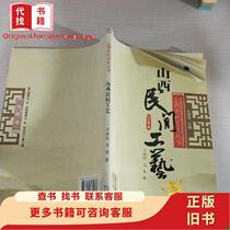 Folk Crafts in Shanxi Province