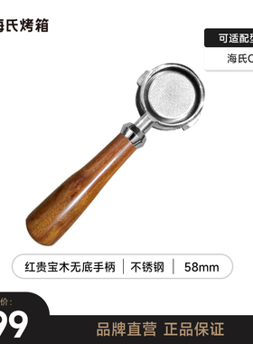海氏咖啡机专用不锈钢无底手柄 适配C6C7C9