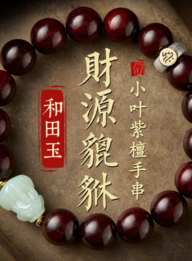 极速印度小叶紫檀手串男女文玩和田玉H貔貅手链佛珠念珠转运珠盘