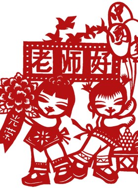 极速教师节剪纸精美节日窗u花幼儿园学校教室装饰中国风刻宣纸镂