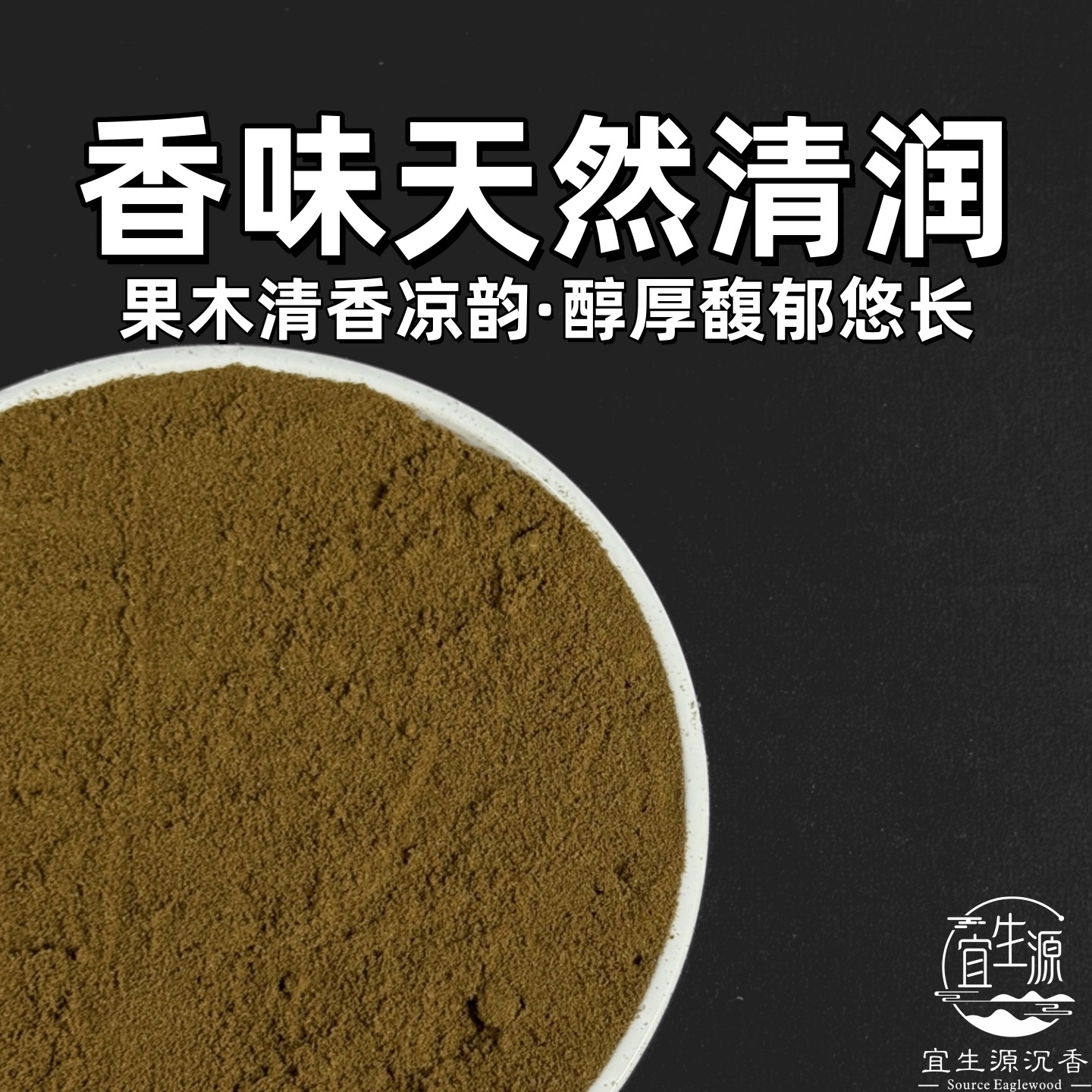 正宗天然奇楠沉香粉沉水高油脂薰香料手工制香打香篆香薰沉香原料,淘宝优惠券,粉丝福利购,淘宝优惠卷